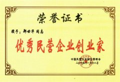 優(yōu)秀民營企業(yè)創(chuàng)業(yè)家證書