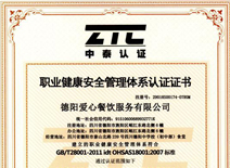 職業(yè)健康安全管理體系認證證書